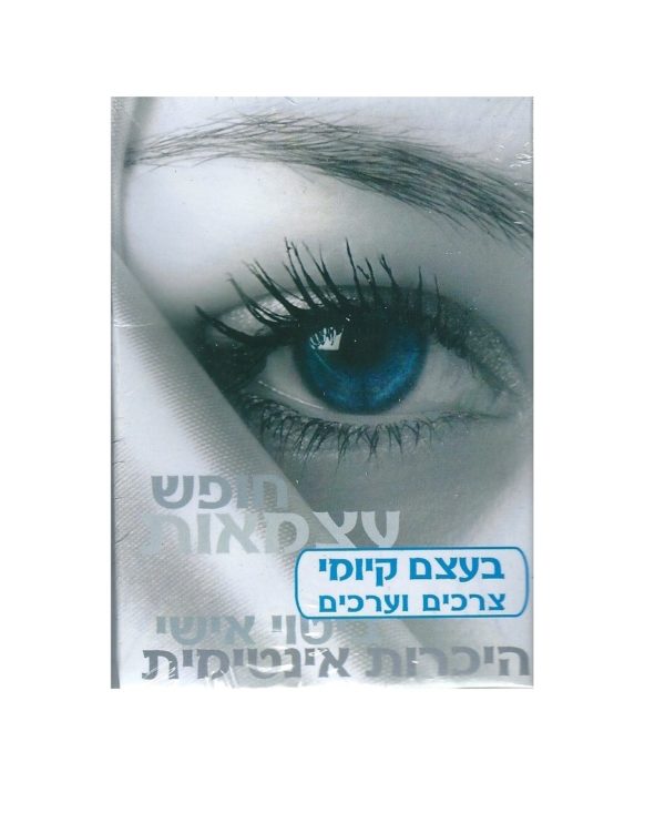 אימון בעצמי - בעצם קיומי - צרכים וערכים