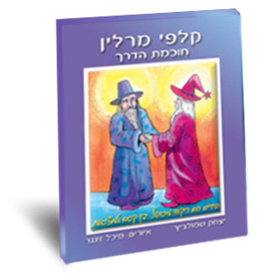 מרלין חוכמת הדרך