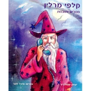 Маг Мерлин - сообщения и информация מרלין מסרים ברוסית