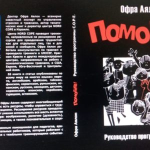 ПОМОГИТЕ! Доктор Офра Аялон