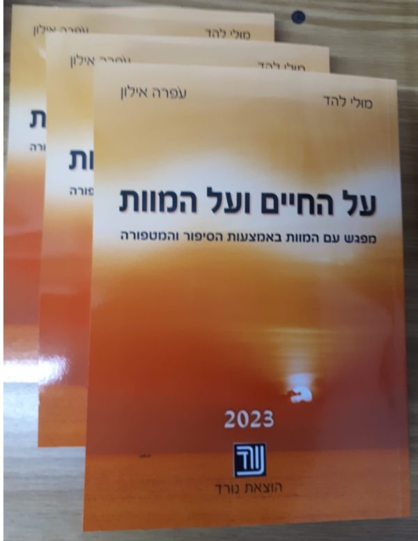 על החיים ועל המוות - מהדורה מעודכנת אוקטובר 2023