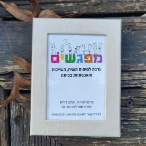 מפגשים - לטיפוח השיח בכיתה