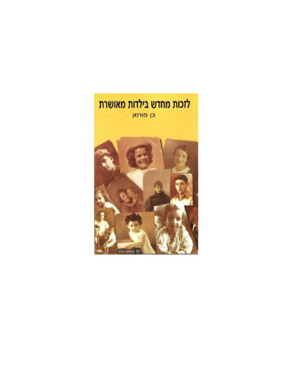 לזכות מחדש בילדות מאושרת - ספר