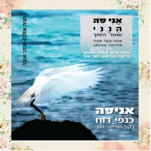 אני פה - כנפי רוח