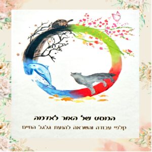 קלפי מסע האור אל האדמה *