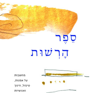 ספר הרשות - נונה אורבך
