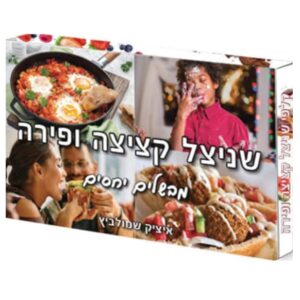 קלפי שניצל, פירה וקציצות - מבשלים יחסים