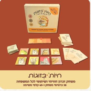 חיות בזוגות