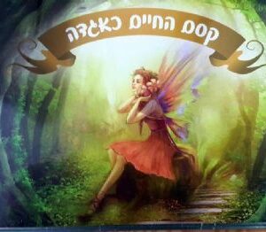 קסם החיים כאגדה