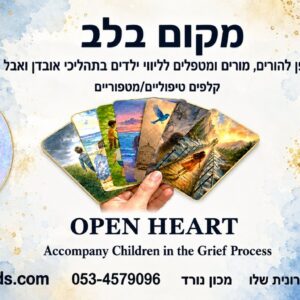 קלפי 'מקום בלב' -  לליווי ילדים בתהליכי אבל ואובדן - חדש