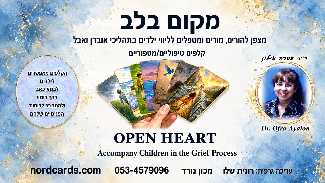 קלפי 'מקום בלב' - חדש