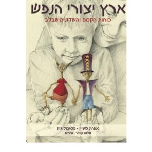 קלפי ארץ יצורי הנפש *